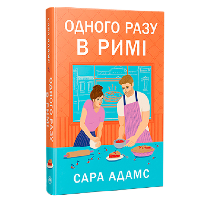 Книги для дорослих - Книжка «Одного разу в Римі. Книжка 1» Сара Адамс (9786178512736)