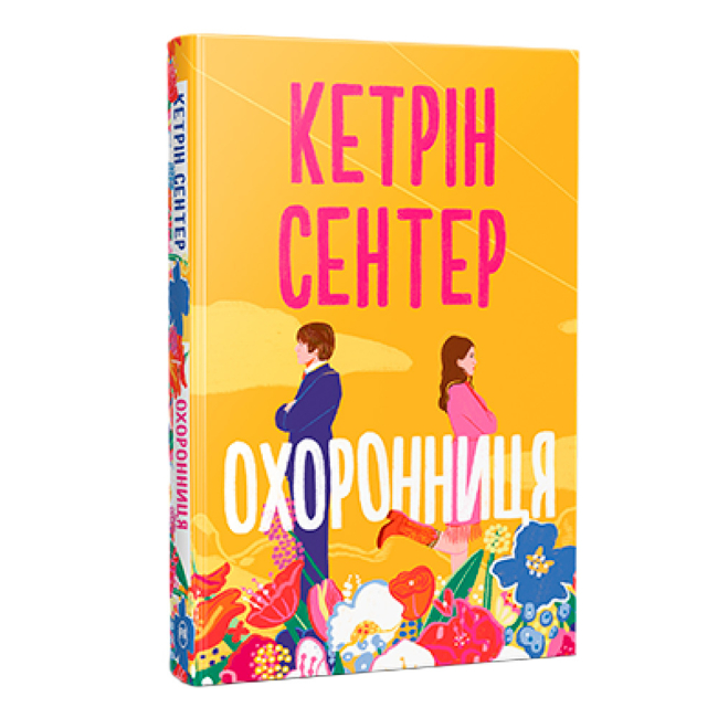 Книги для взрослых - Книжка «Охоронниця» Кетрін Сентер (9786178512521)