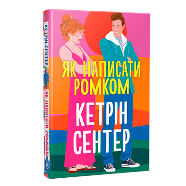 Книги для дорослих - Книжка «Як написати ромком» Кетрін Сентер (9786178603281)