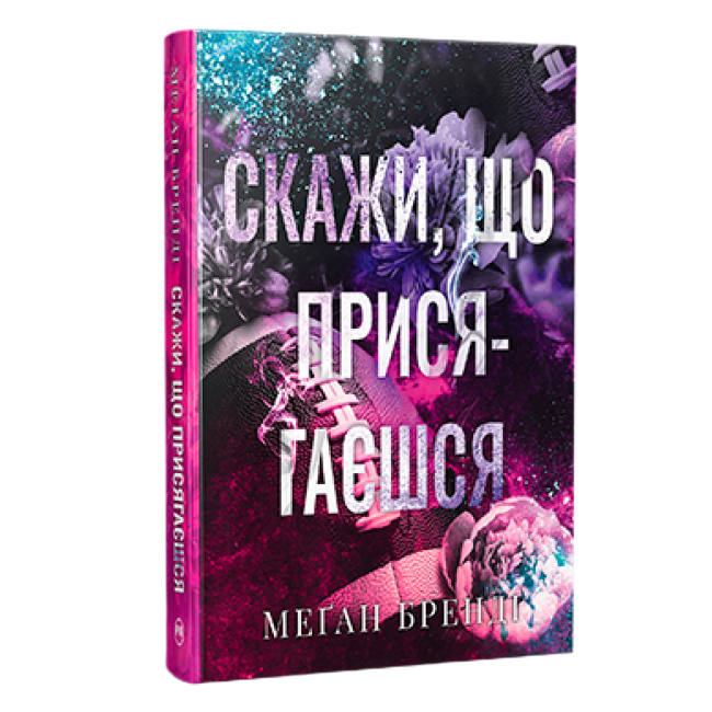Книги для дорослих - Книжка «Скажи, що присягаєшся» Меґан Бренді (9786178426644)