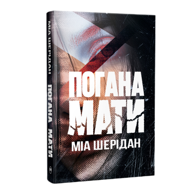 Книги для дорослих - Книжка «Погана мати» Міа Шерідан (9786178639945)