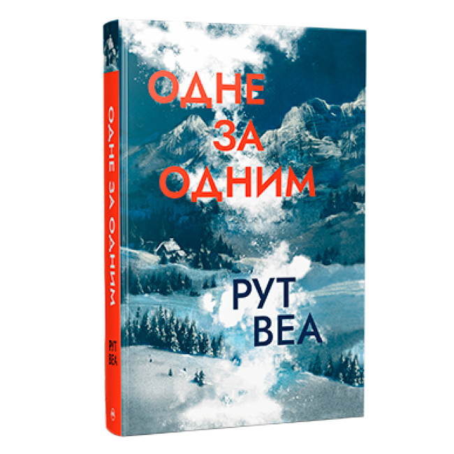 Книги для дорослих - Книжка «Одне за одним (без зрізу)» Рут Веа (9786178691196)