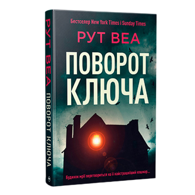 Книги для дорослих - Книжка «Поворот ключа (без зрізу)» Рут Веа (9786178691172)