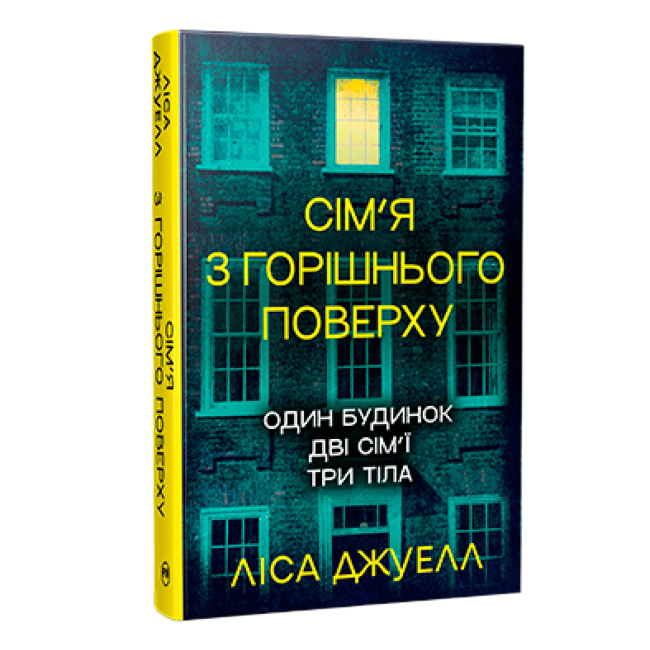 Книги для дорослих - Книжка «Сім’я з горішнього поверху» Ліса Джуелл (9786178512934)