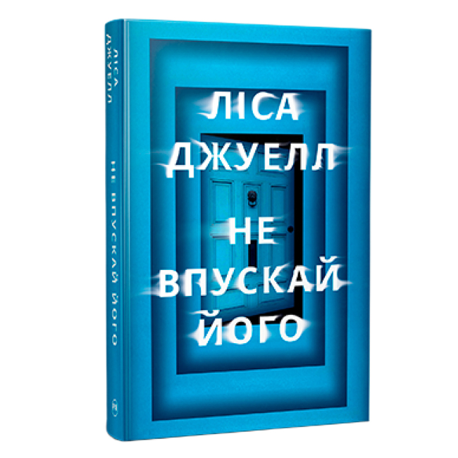 Книги для дорослих - Книжка «Не впускай його» Ліса Джуелл (9786178603458)