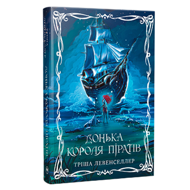 Книги для дорослих - Книжка «Донька короля піратів. Книга 1» Тріша Левенселлер (9786178603045)