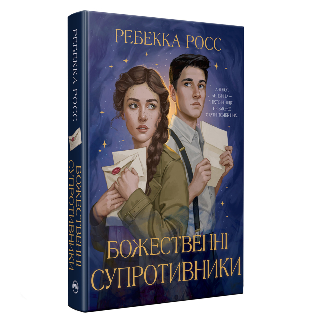 Книги для дорослих - Книжка «Листи зачарування. Божественні супротивники. Книга 1» Ребекка Росс (9786178512361)