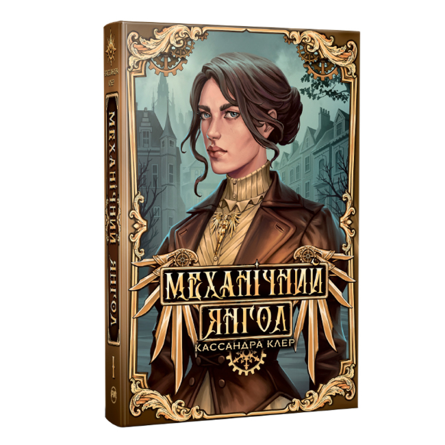Книги для взрослых - Книжка «Механічний янгол» Кассандра Клер (9786178512989)