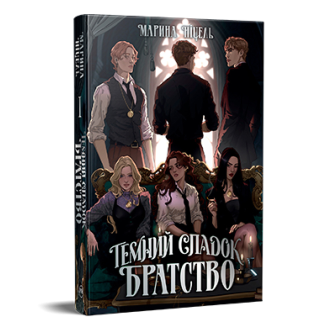 Книги для взрослых - Книжка «Темний спадок. Братство» Марина Ніцель (9786178512941)