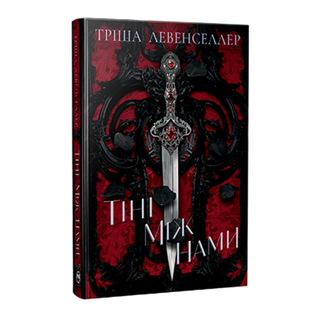 Книги для взрослых - Книжка «Тіні між нами» Тріша Левенселлер (9786178426149)