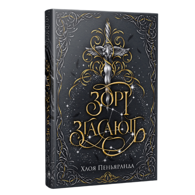 Книги для дорослих - Книжка «Зорі згасають» Хлоя Пеньяранда (9786178512408)