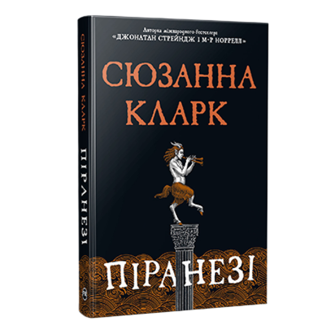 Книги для взрослых - Книжка «Піранезі» Сюзанна Кларк (9786178280758)
