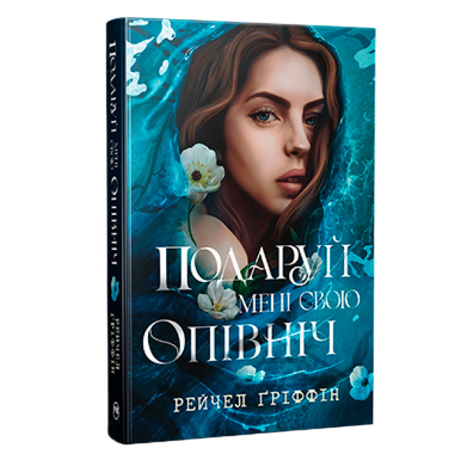 Книги для дорослих - Книжка «Подаруй мені свою опівніч» Рейчел Ґріффін (9786178512682)