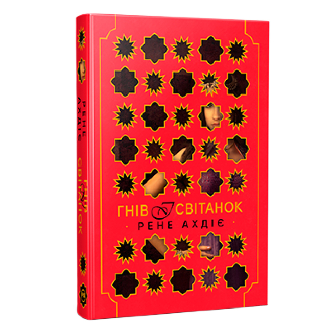 Книги для дорослих - Книжка «Гнів і світанок. Книга 1» Рене Ахдіє (9786178426736)