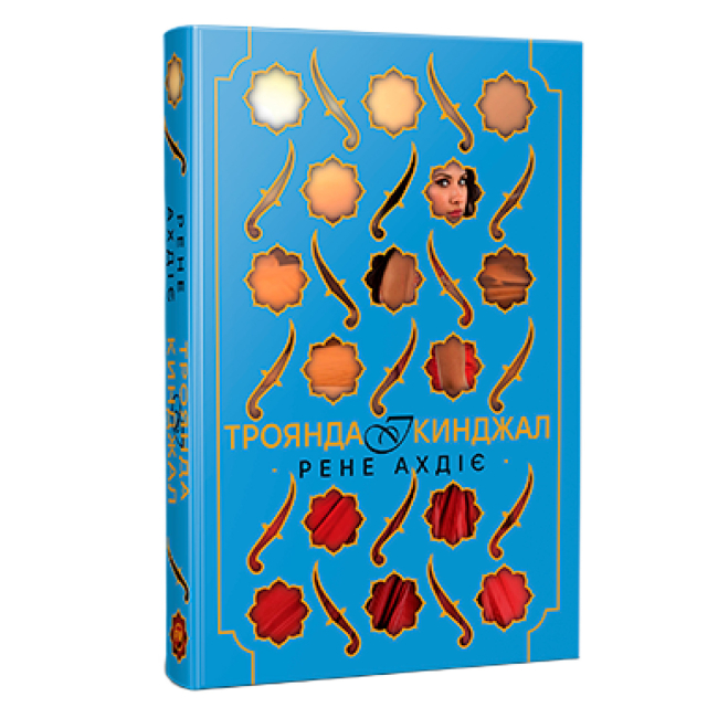 Книги для взрослых - Книжка «Троянда і кинджал. Книга 2» Рене Ахдіє (9786178426743)