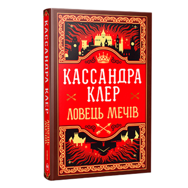 Книги для дорослих - Книжка «Хроніки Кастеллану. Ловець Мечів. Книга 1» Кассандра Клер (9786178426941)
