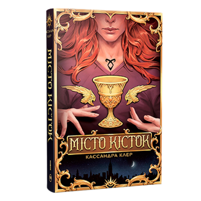 Книги для дорослих - Книжка «Знаряддя смерті. Місто Кісток. Книга 1» Кассандра Клер (9786178426262)