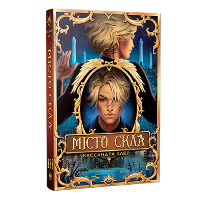 Книги для дорослих - Книжка «Знаряддя смерті. Місто Скла. Книга 3» Кассандра Клер (9786178426835)