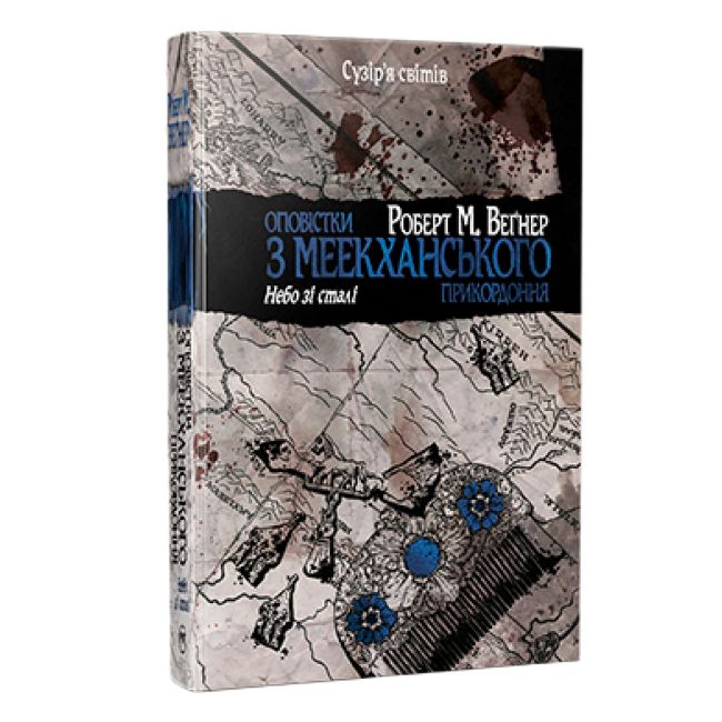Книги для дорослих - Книжка «Оповістки з Меекханського прикордоння. Небо зі сталі. Книга 3» Роберт М. Веґнер (9786178512453)