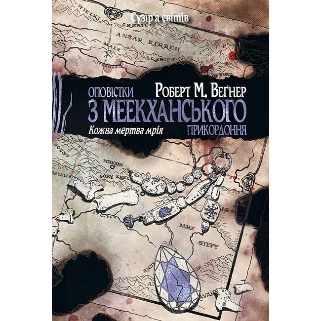 Книги для взрослых - Книжка «Оповістки з Меекханського прикордоння. Кожна мертва мрія. Том 5» Роберт М. Веґнер (9786178426323)