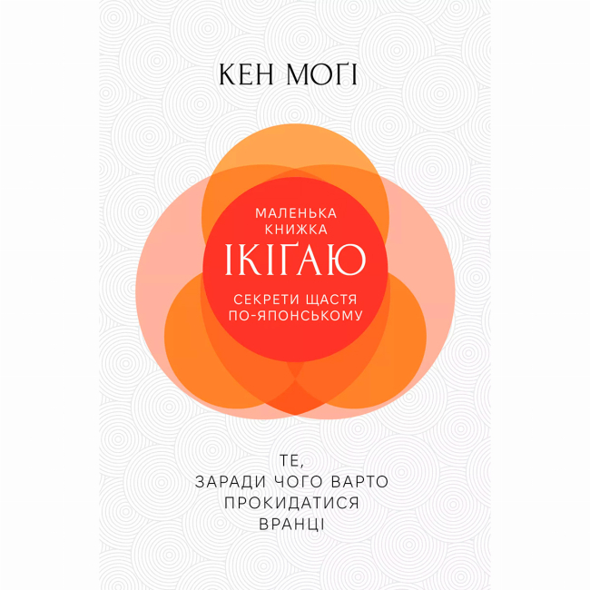Книги для взрослых - Книжка «Маленька книжка ікіґаю. Секрети щастя по-японському» Кен Моґі (9786178373139)