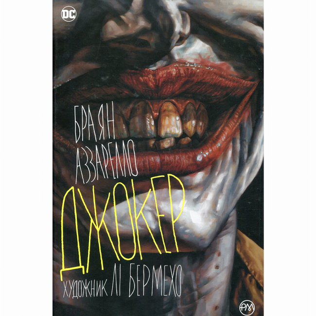 Комиксы, манга и книги о героях (7+ лет) - Книжка «DC. Джокер» Лі Бермехо (9786178373542)