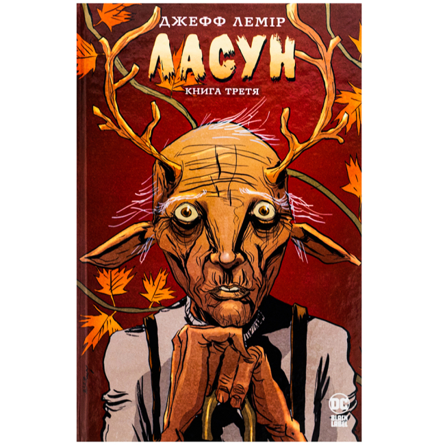 Комиксы, манга и книги о героях (7+ лет) - Книжка «DC. Ласун. Книга третя» Джефф Лемір (9786178426903)