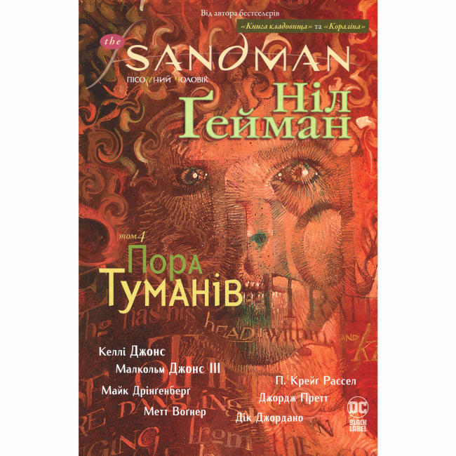 Комиксы, манга и книги о героях (7+ лет) - Книжка «The Sandman. Пісочний чоловік. Пора туманів. Том 4» Ніл Ґейман (9786178280925)