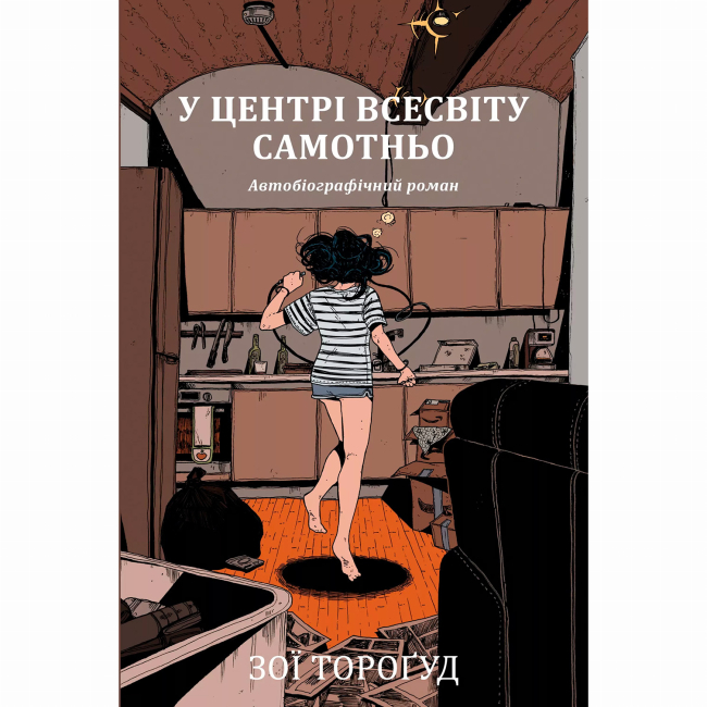 Комиксы, манга и книги о героях (7+ лет) - Книжка «У центрі всесвіту самотньо» Зої Тороґуд (9786178691035)