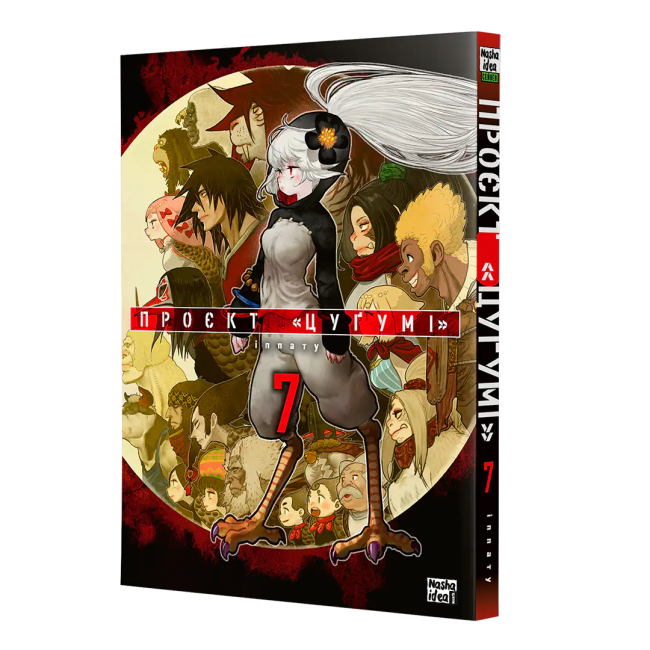 Комиксы, манга и книги о героях (7+ лет) - Книжка «Проєкт «Цуґумі». Том 7»  (9786178636197)