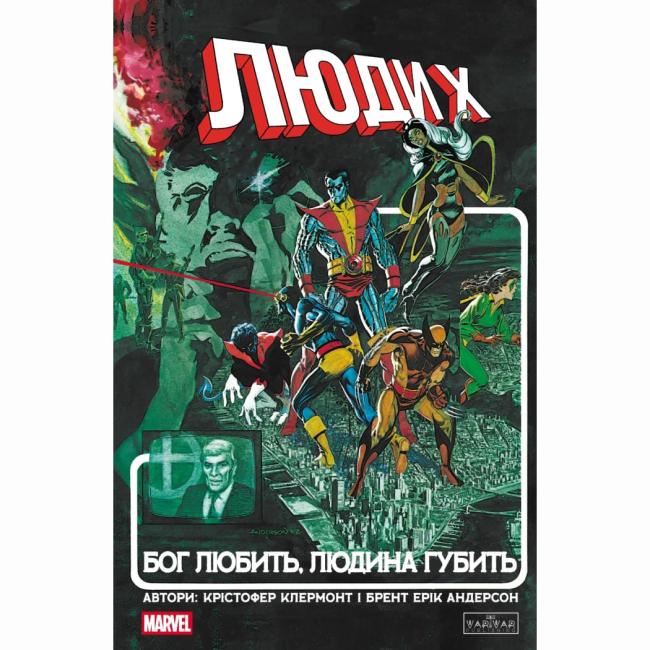 Комиксы, манга и книги о героях (7+ лет) - Книжка «Люди Х: Бог любить, людина губить» Кріс Клермонт (9786170996862)