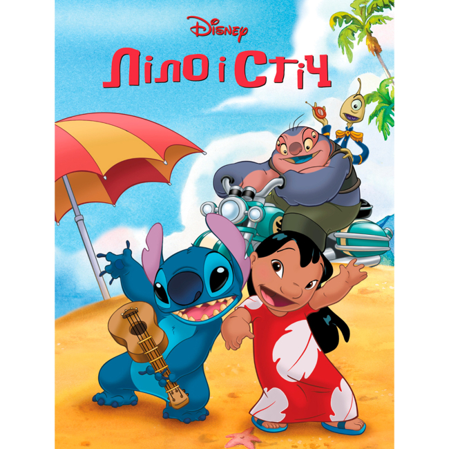 Класика дитячої літератури - Книжка «Ліло і Стіч 2. Магічна колекція» (9786178715526)