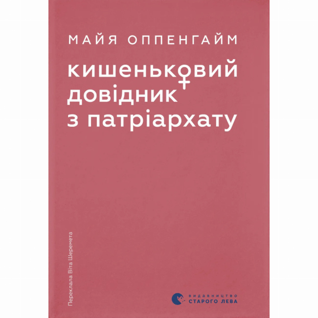 Книги для взрослых - Книжка «Кишеньковий довідник з патріархату» Майя Оппенгайм (9789664485415)