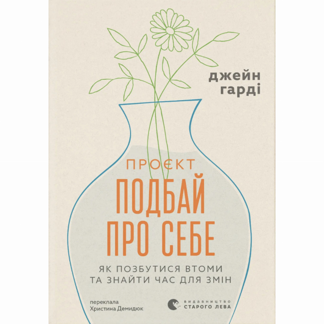 Книги для взрослых - Книжка «Подбай про себе» Джейн Гарді (9789664485453)