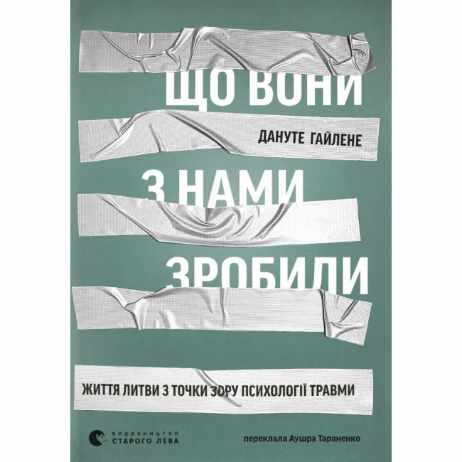 Книги для дорослих - Книжка «Що вони з нами зробили» Дануте Гайлене (9789664486214)