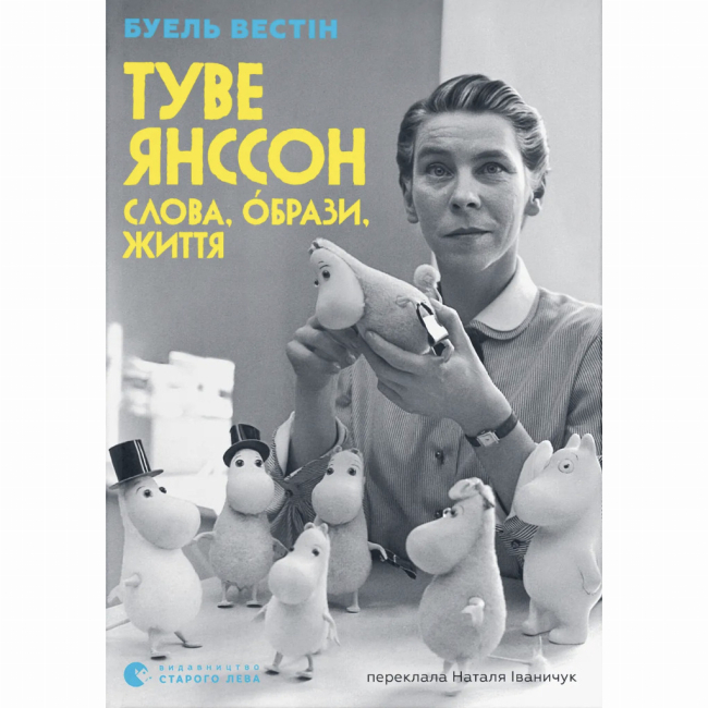 Книги для дорослих - Книжка «Туве Янссон: Слова, образи, життя» Буель Вестін (9789664485392)