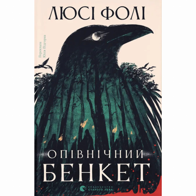 Книги для дорослих - Книжка «Опівнічний бенкет» Люсі Фолі (9789664486290)