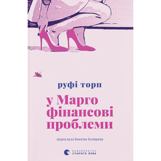 Книги для дорослих - Книжка «У Марго фінансові проблеми» Руфі Торп (9789664485200)