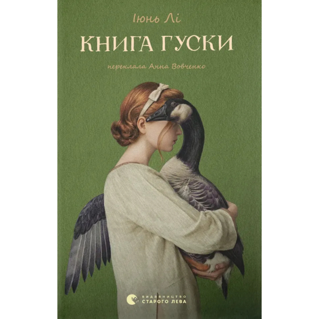 Книги для дорослих - Книжка «Книга гуски» Іюнь Лі (9789664484968)