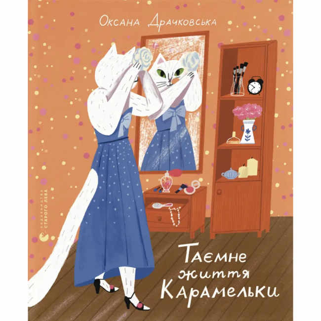 Книги-картинки для дітей (2-6 років) - Книжка «Таємне життя Карамельки» Оксана Драчковська (9789664486184)