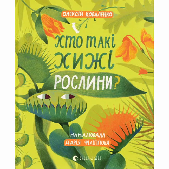 Пізнавальні книги (4-10 років) - Книжка «Хто такі хижі рослини?» Олексій Коваленко (9789664485750)