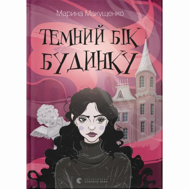 Художня література для дітей (7-13 років) - Книжка «Темний бік будинку» Марина Макущенко (9789664486375)
