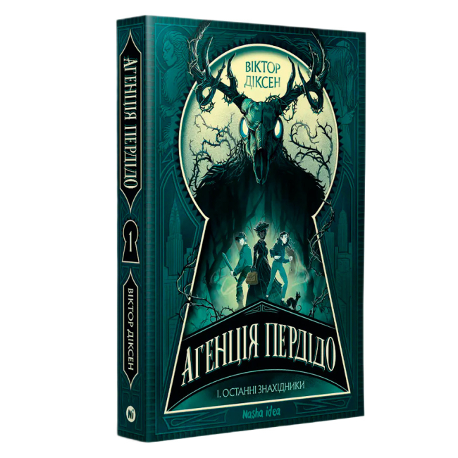 Подростковая литература (14+ лет) - Книжка «Агенція Пердідо. Том 1. “Останні знахідники”» Віктор Діксен (9786178636104)