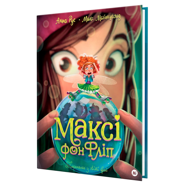 Художественная литература для детей (7-13 лет) - Книжка «Максі фон Фліп. Том 3. Переполох у світі фей» Анна Руе (9786178516352)