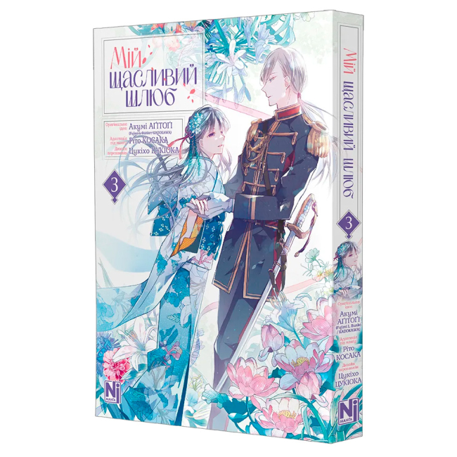 Комиксы, манга и книги о героях (7+ лет) - Книжка «Мій щасливий шлюб. Том 3»  (9786178516987)