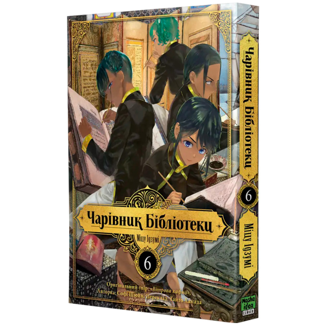 Комиксы, манга и книги о героях (7+ лет) - Книжка «Чарівник бібліотеки. Том 6»  (9786178636289)