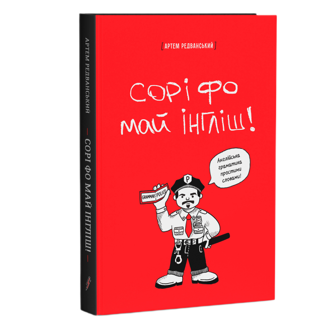 Навчальна література - Книжка «Сорі фо май інгліш! Англійська граматика простими словами» Артем Редванський (9786178722005)