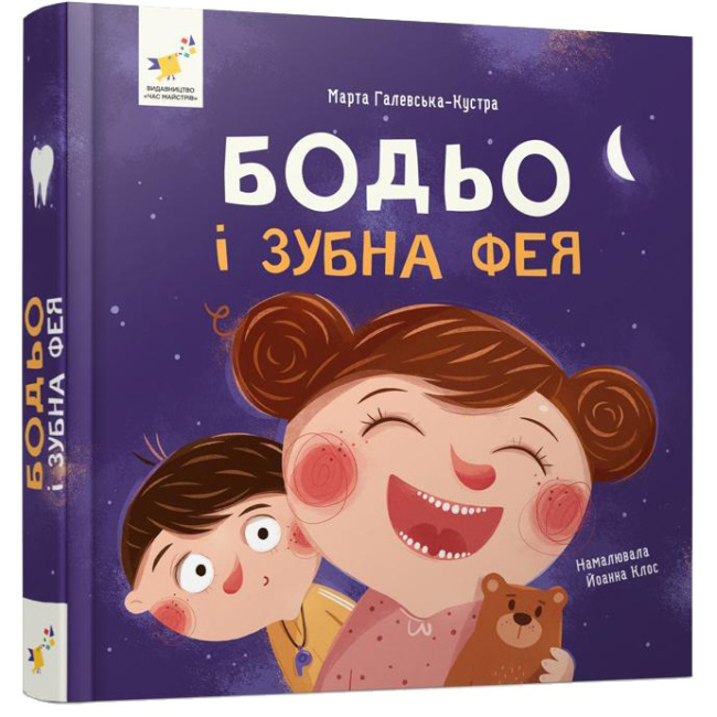 Раскраски и активитибуки (2-6 лет) - Книжка «Бодьо і зубна фея» Марта Галевська-Кустра (9786178452261)