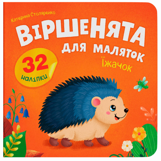 Книги-картинки для детей (2-6 лет) - Книжка «Віршенята для маляток. Їжачок» Катерина Столяренко (9786175476321)
