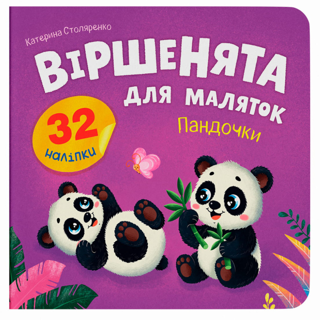 Книги-картинки для детей (2-6 лет) - Книжка «Віршенята для маляток. Пандочки» Катерина Столяренко (9786175476352)